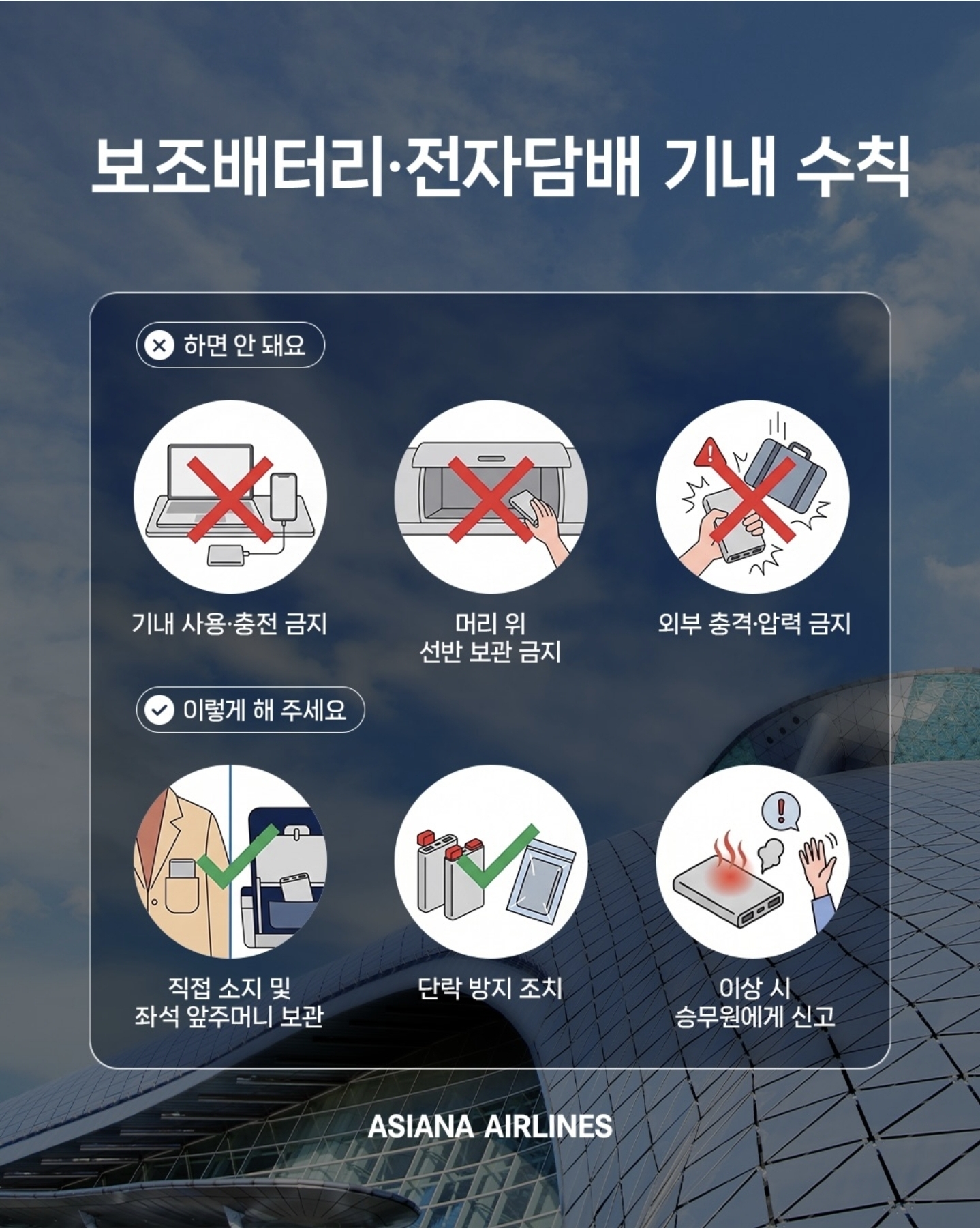 아시아나항공 = 보조배터리 및 전자담배 기내 반입 규정 강화 안내 공지 | 인스티즈