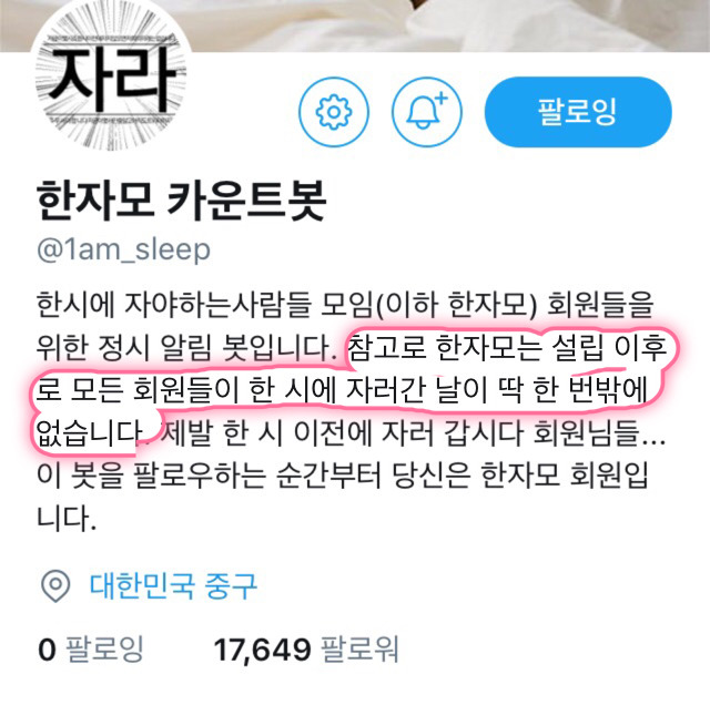 한시에 자야하는 사람들 모임.twt | 인스티즈