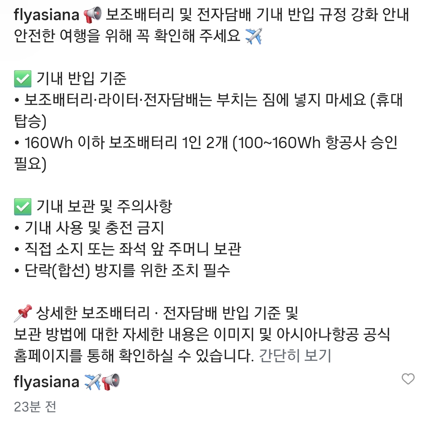 아시아나항공 = 보조배터리 및 전자담배 기내 반입 규정 강화 안내 공지 | 인스티즈