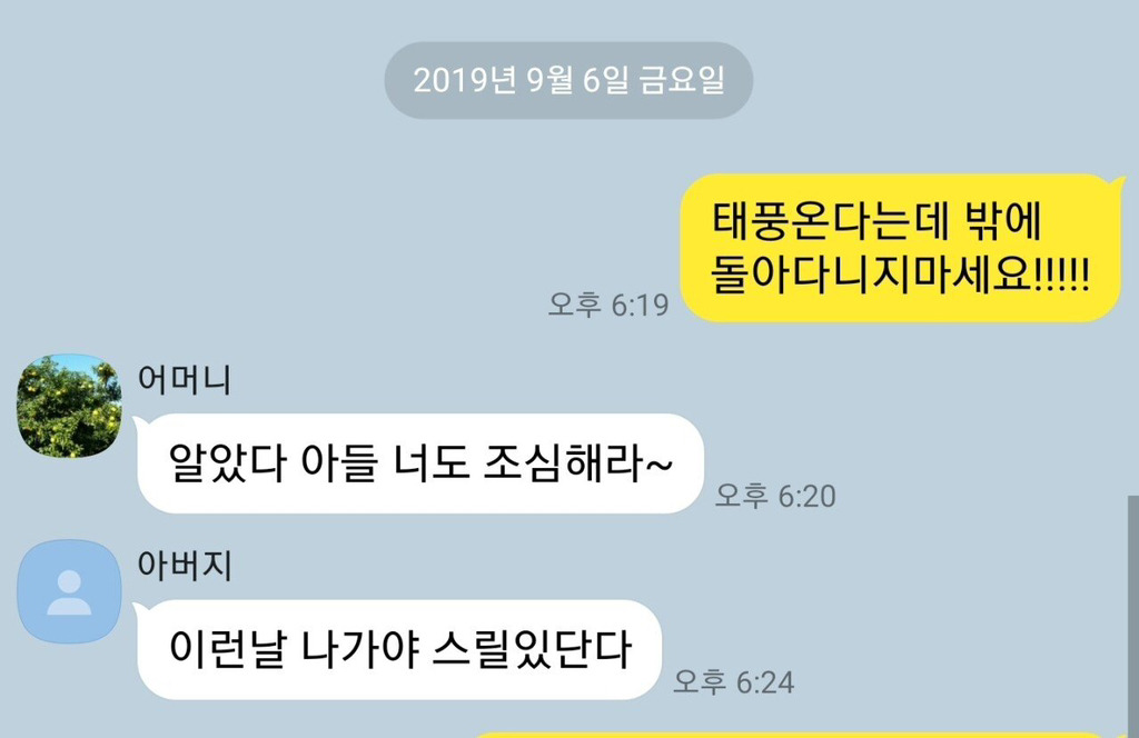 태풍에 대한 엄마와 아빠의 온도차 | 인스티즈
