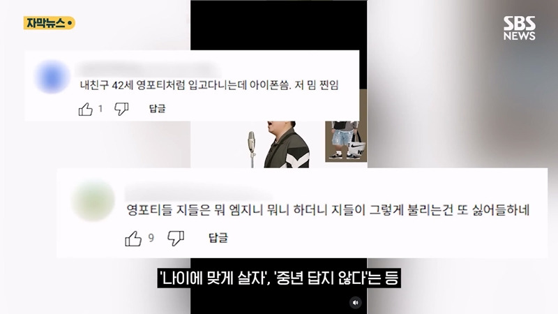 커뮤에서나 돌던 "영포티 밈" 기사화 시킨 SBS...JPG | 인스티즈