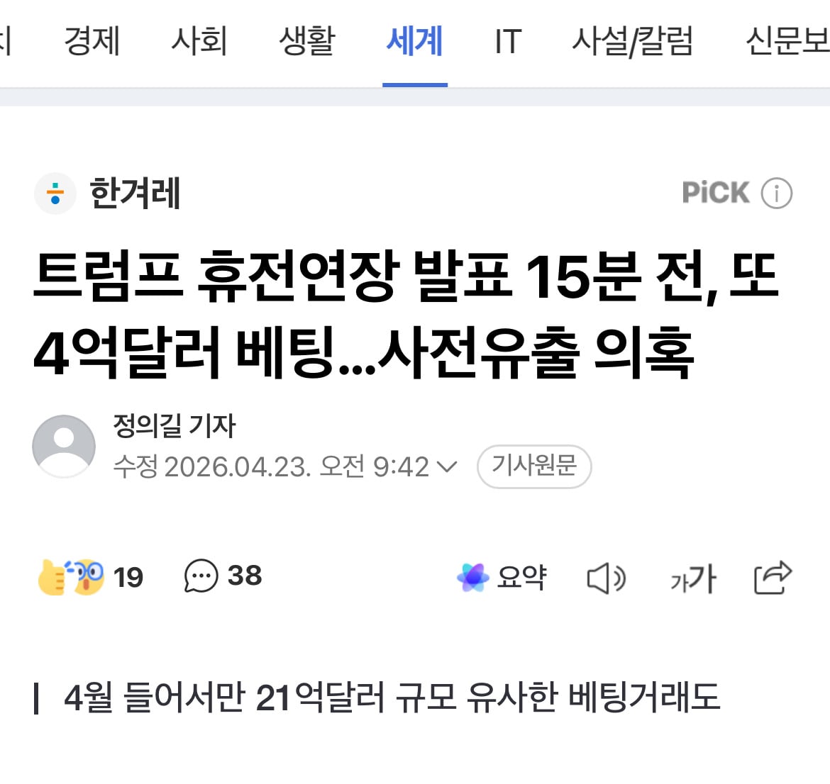 트럼프 휴전연장 발표 15분 전, 또 4억달러 베팅…사전유출 의혹 | 인스티즈