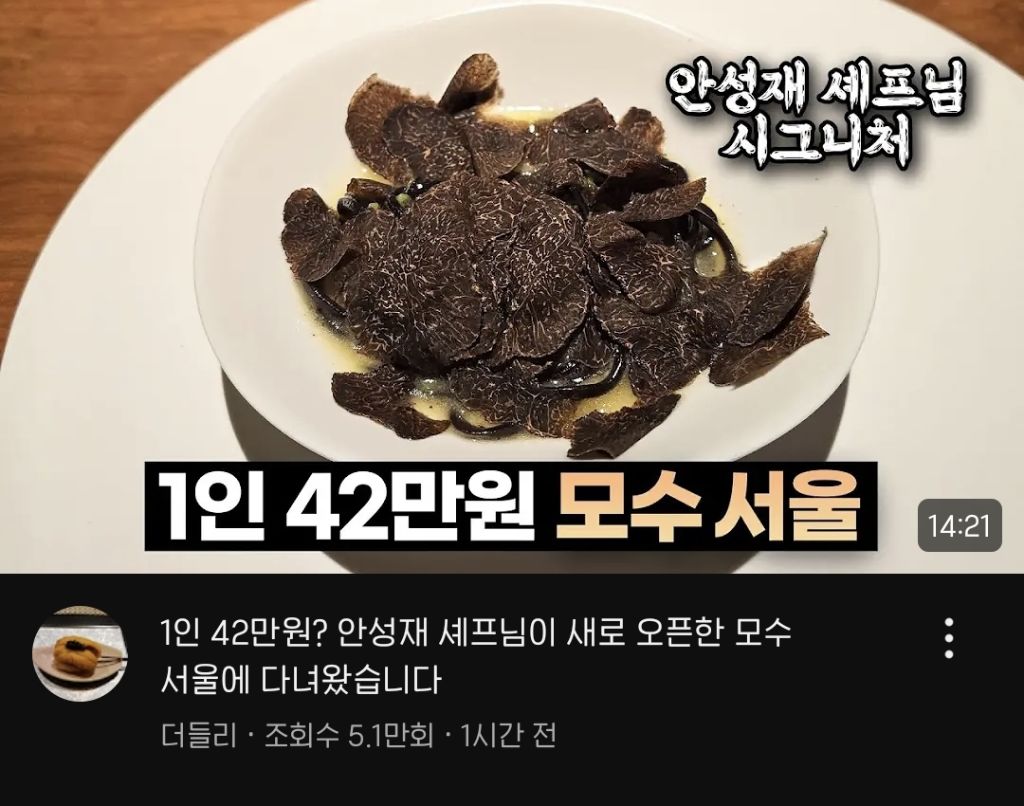 모수 후기 영상 중 안성재 모자이크 한 리뷰 유투버 | 인스티즈