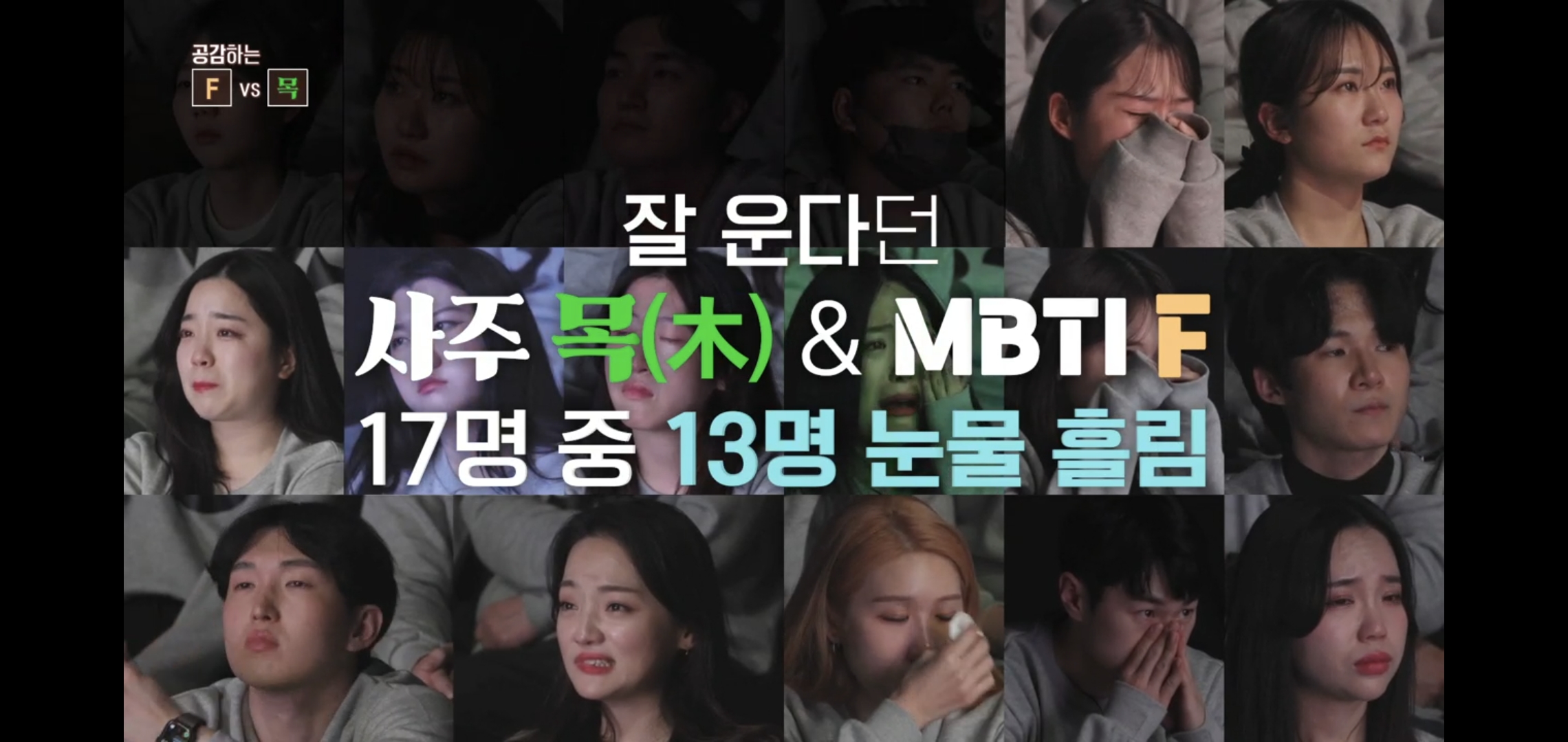  웃긴 티빙 mbti F vs T 눈물실험.jpg | 인스티즈