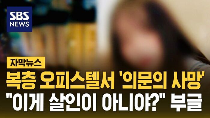 [자막뉴스] 복층 오피스텔서 숨진 여대생…"이게 살인이 아니야?" 부글 | 인스티즈