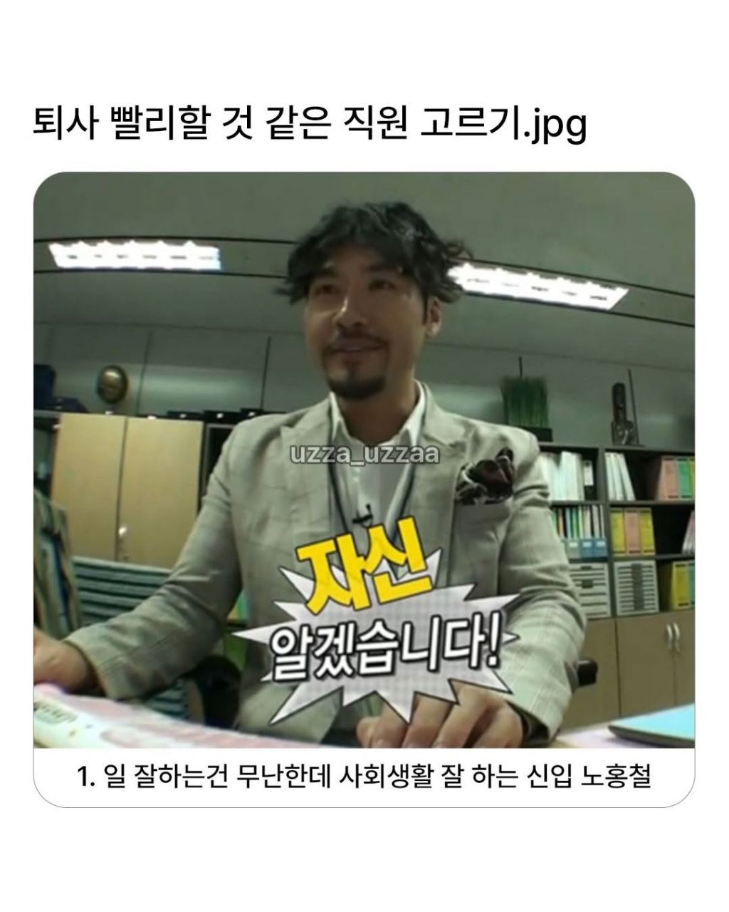 퇴사 빨리할것 같은직원 고르기 | 인스티즈
