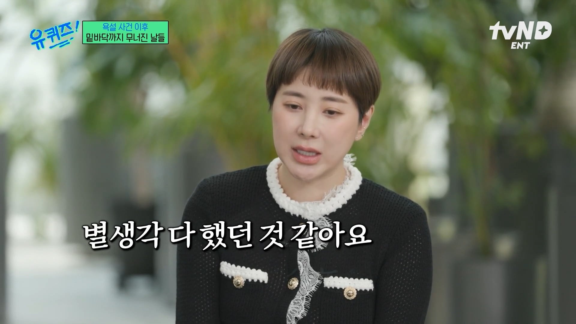 [유퀴즈] 극단적인 행동까지 했었던 서인영 | 인스티즈