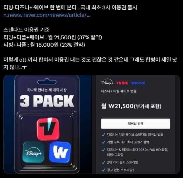 티빙+웨이브+디즈니 3사 이용권 출시 | 인스티즈