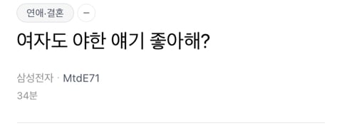 여자도 야한 얘기 좋아해? | 인스티즈