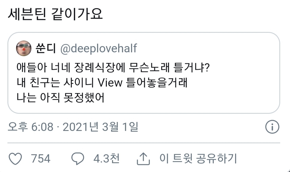 애들아 너네 장례식장에 무슨 노래 틀거냐? | 인스티즈