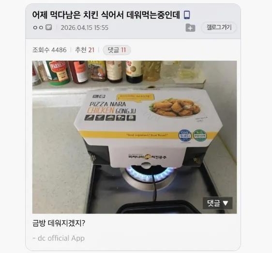 어제 먹다남은 치킨 식어서 데워먹는중인데 | 인스티즈