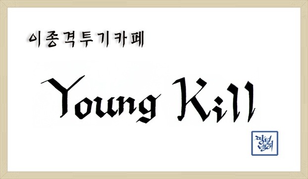 다이소 남 알바의 분노 | 인스티즈