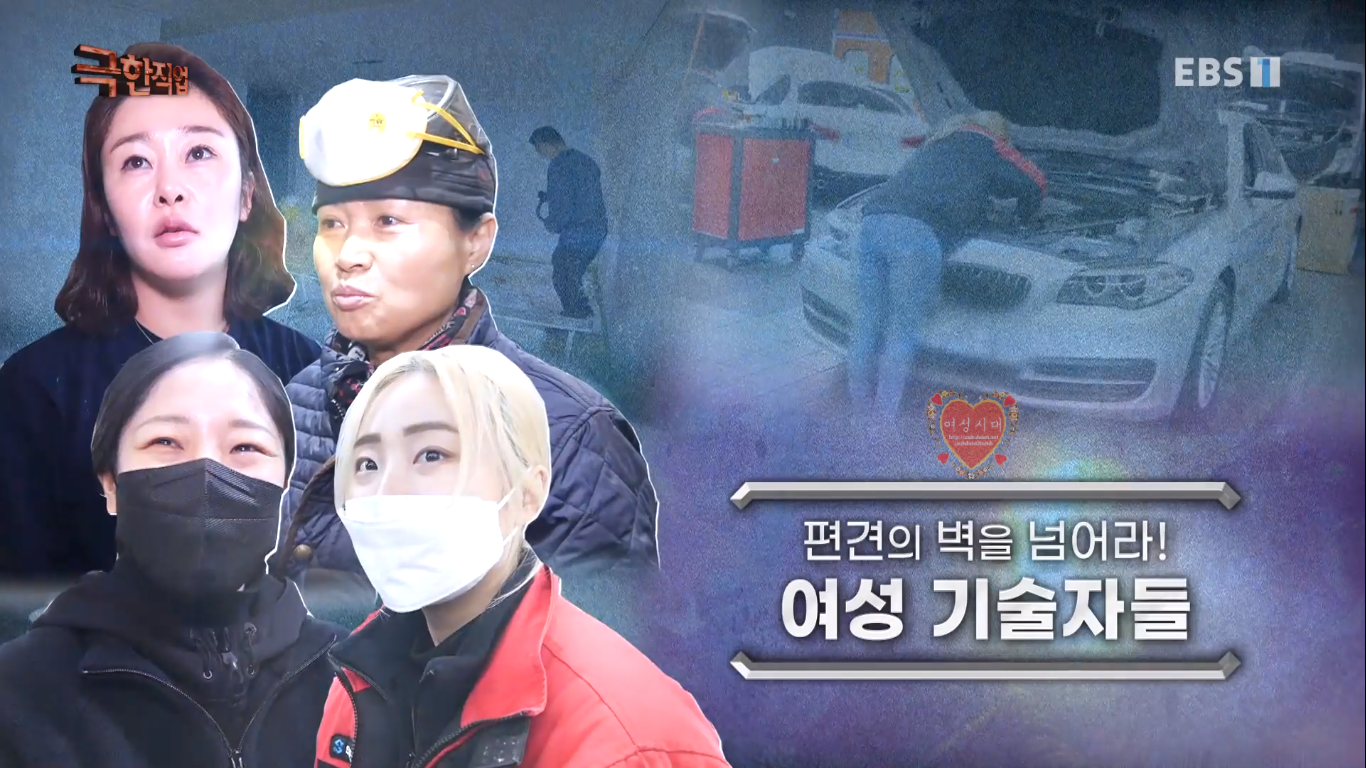 [극한직업] 편견의 벽을 넘은 여성 기술자들! | 인스티즈