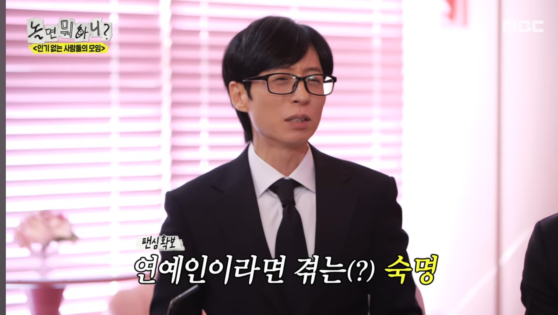 유재석: 그건 연예인의 숙명이에요 | 인스티즈