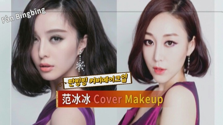 정말 많은 뷰티 크리에이터들이 따라한 판빙빙 메이크업 | 인스티즈