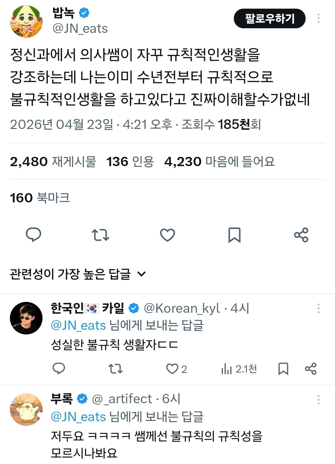 정신과에서 의사쌤이 자꾸 규칙적인생활을 강조하는데 나는이미 | 인스티즈