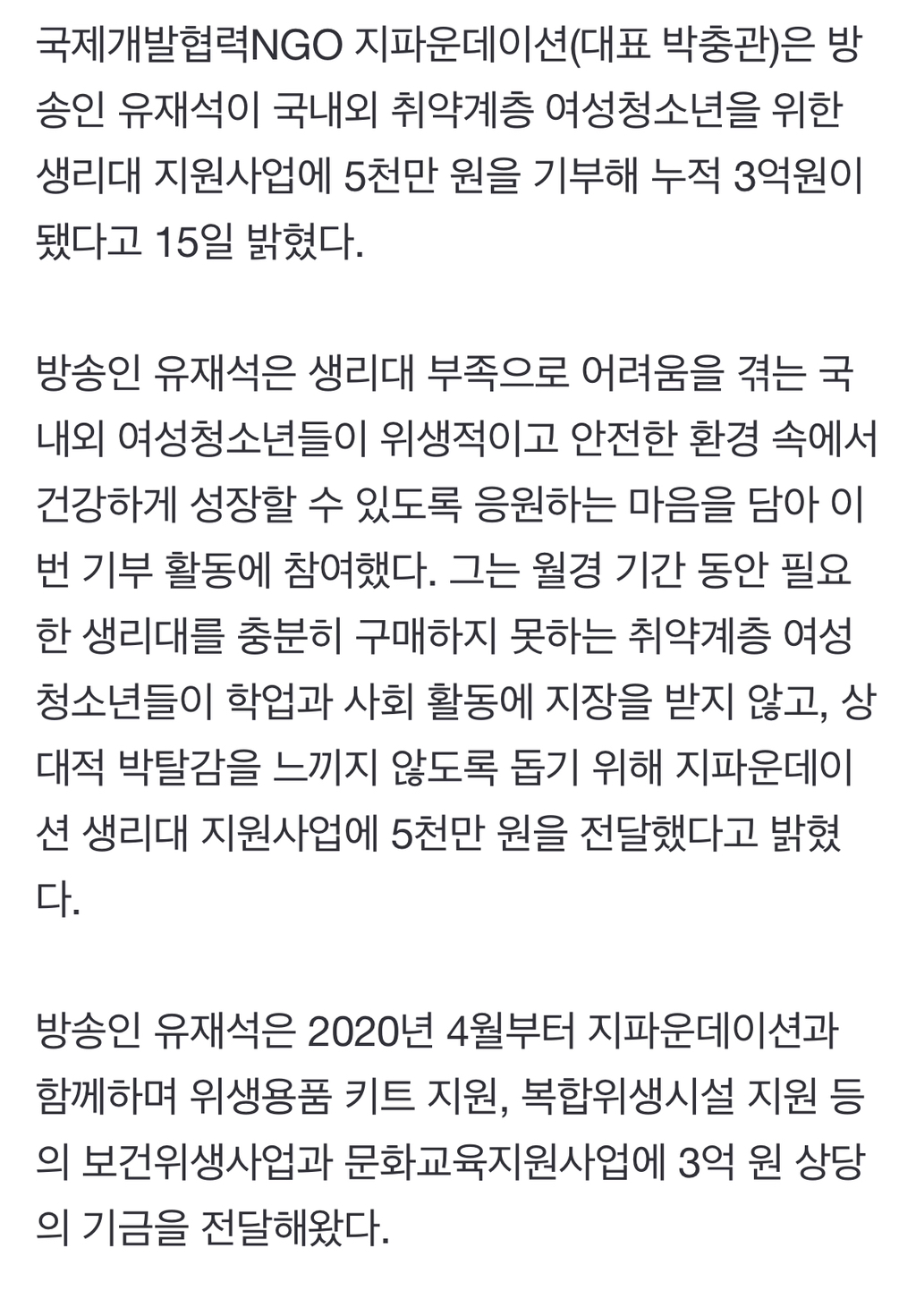 이쯤되면 누적 기부액이 궁금해지는 유재석 기부 활동 | 인스티즈