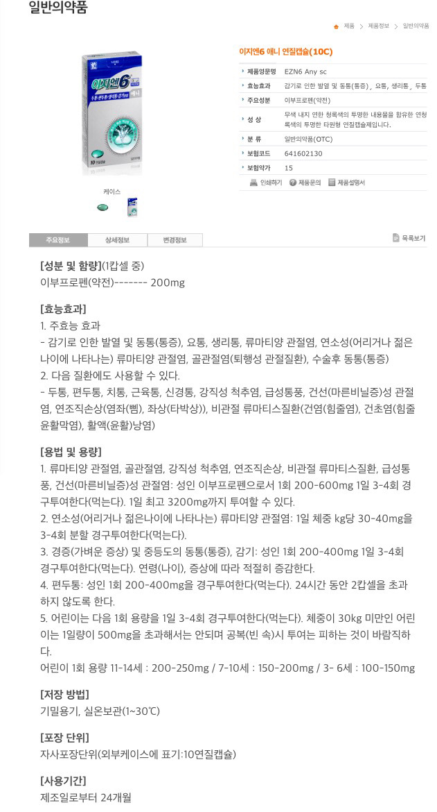 생리통약계의 최강자 이지엔6에 대해 알아보자 (feat. 이지엔6 애니, 프로, 이브) + 깔끔하게 다시 정리함. 확인해줘! | 인스티즈