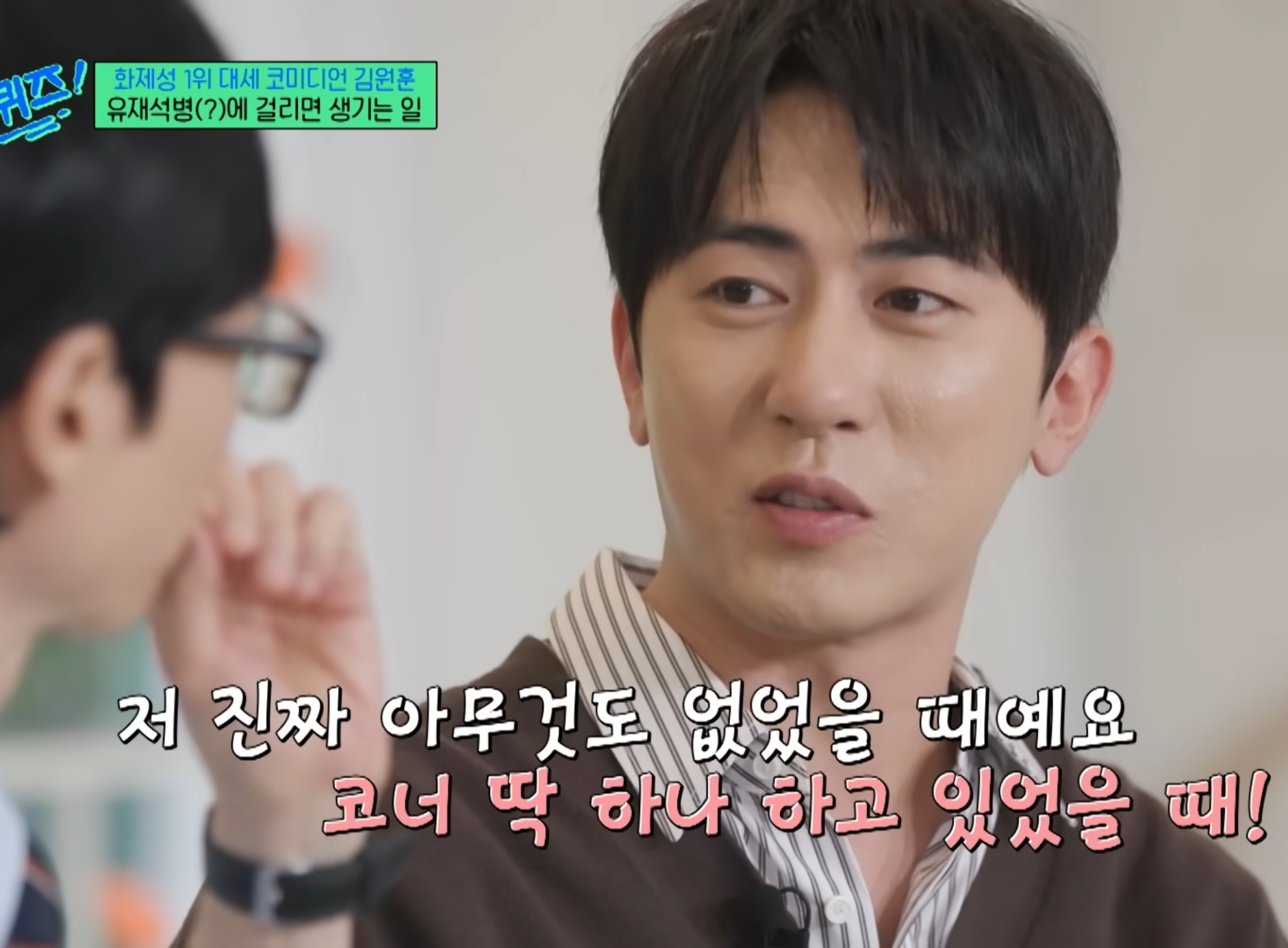 유재석때문에 유재석병 걸린 김원훈.jpg | 인스티즈