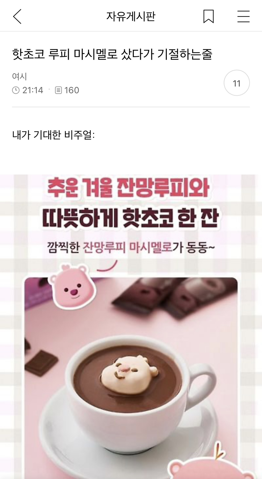 핫초코 루피 마시멜로 샀다가 기절하는줄 | 인스티즈