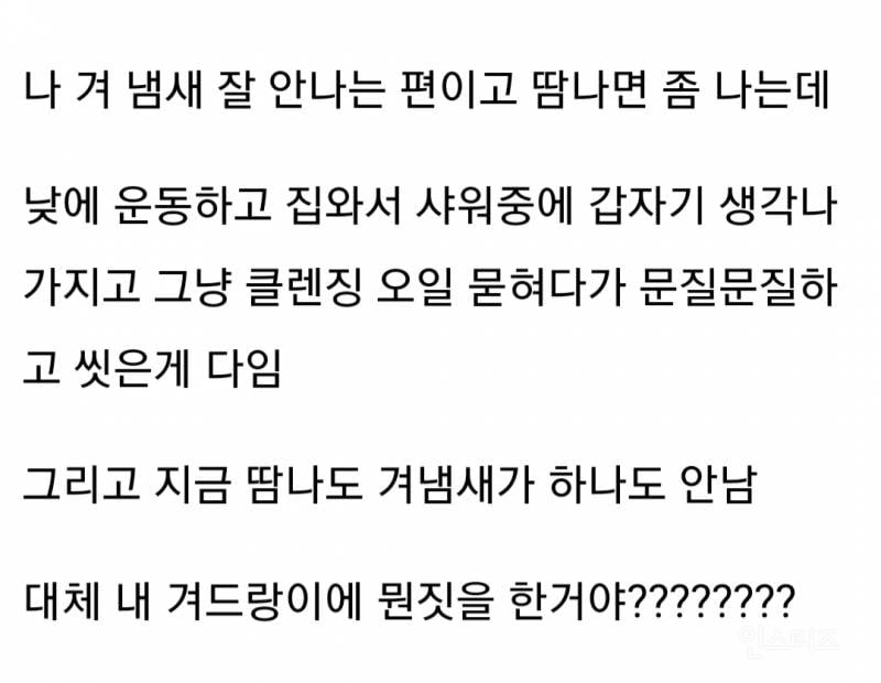 요즘 엄청 핫하다는 겨드랑이 클렌징오일로 씻기 | 인스티즈