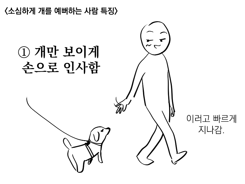 소심하게 개를 예뻐하는 사람 특징 | 인스티즈