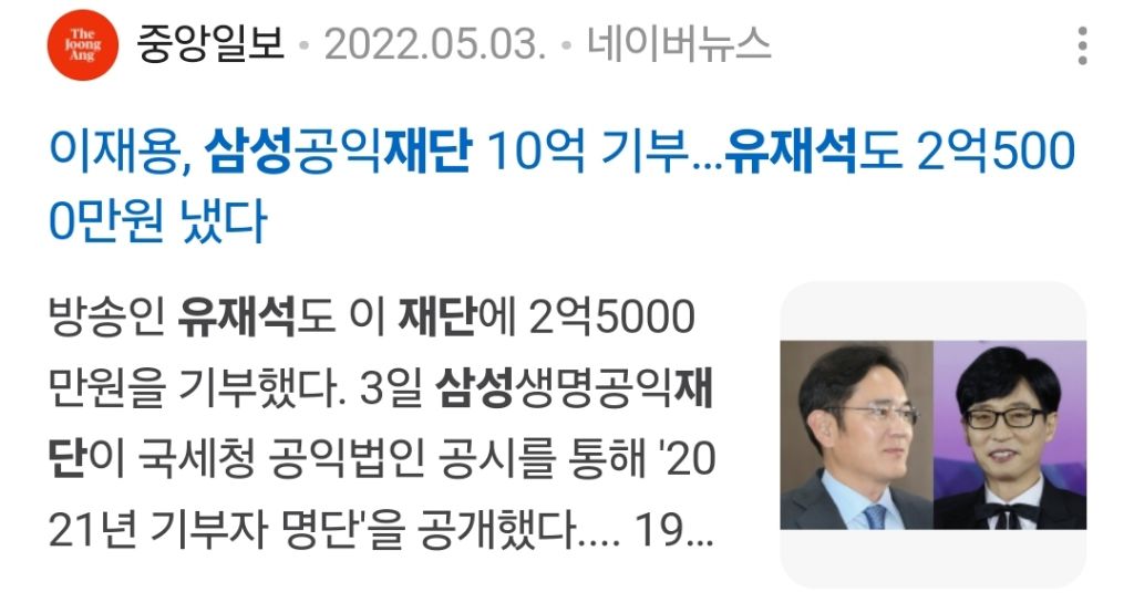 또 한번 고액기부자 명단에 오른 유재석 | 인스티즈