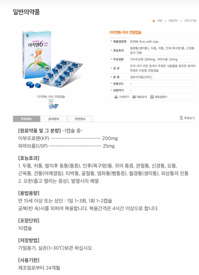 생리통약계의 최강자 이지엔6에 대해 알아보자 (feat. 이지엔6 애니, 프로, 이브) + 깔끔하게 다시 정리함. 확인해줘! | 인스티즈