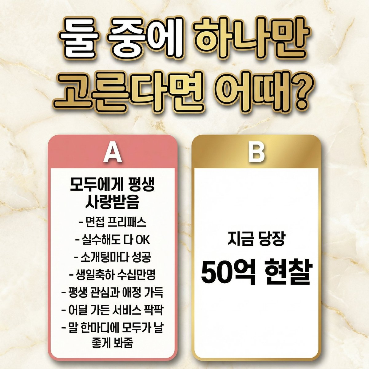 5대5로 갈린다는 문제, 여러분은 무엇을 고르시겠어요??? | 인스티즈