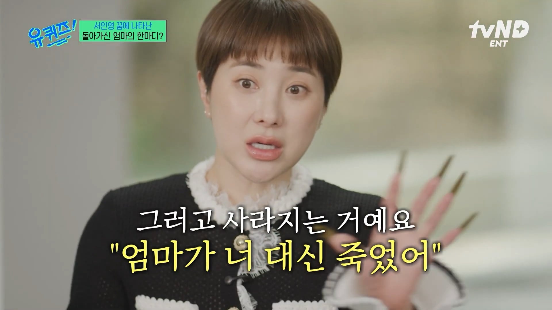 [유퀴즈] 극단적인 행동까지 했었던 서인영 | 인스티즈