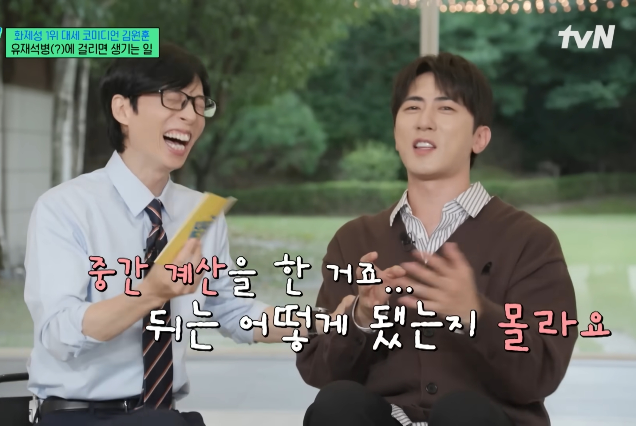 유재석때문에 유재석병 걸린 김원훈.jpg | 인스티즈