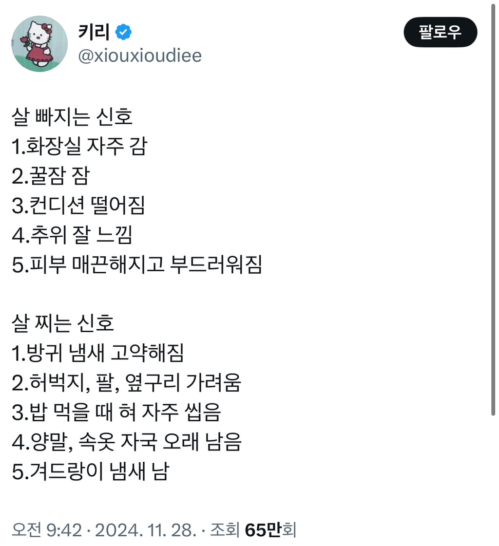 살빠지는 신호와 살찌는 신호 | 인스티즈