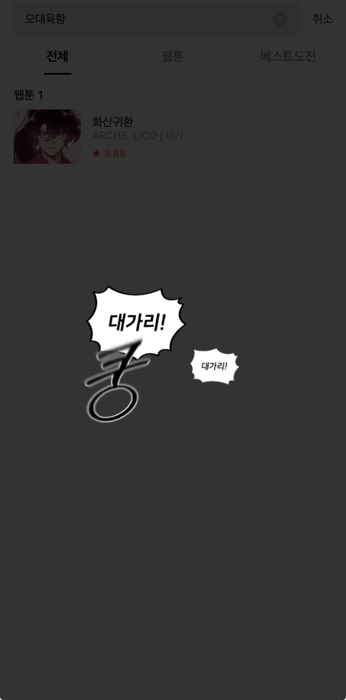 네이버 웹툰 인기 1등 화산귀환 근황 | 인스티즈