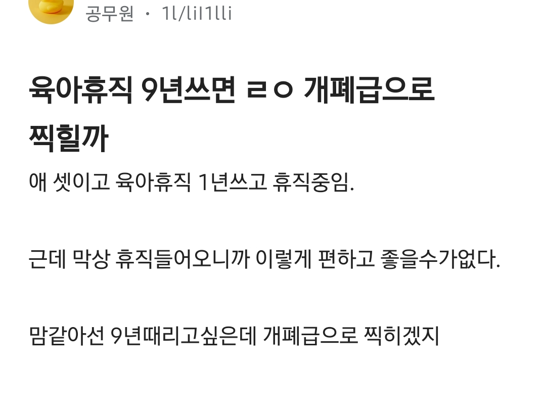 육아휴직 9년쓰면 ㄹㅇ 개으로 찍힐까 | 인스티즈