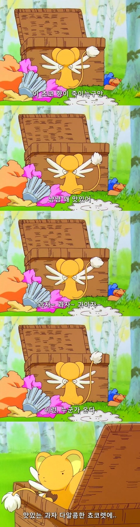 카드캡터 체리 56화 : 체리와 케로와 이상한 만남 | 인스티즈