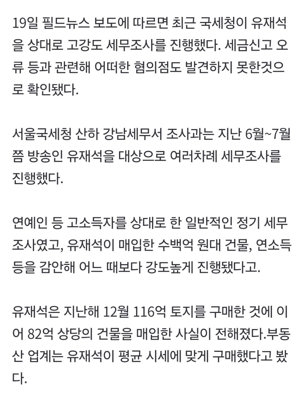 '200억 건물주' 유재석, 고강도 세무조사도 끄떡없다…"탈세 연예인들 본받길" [엑's 이슈] | 인스티즈