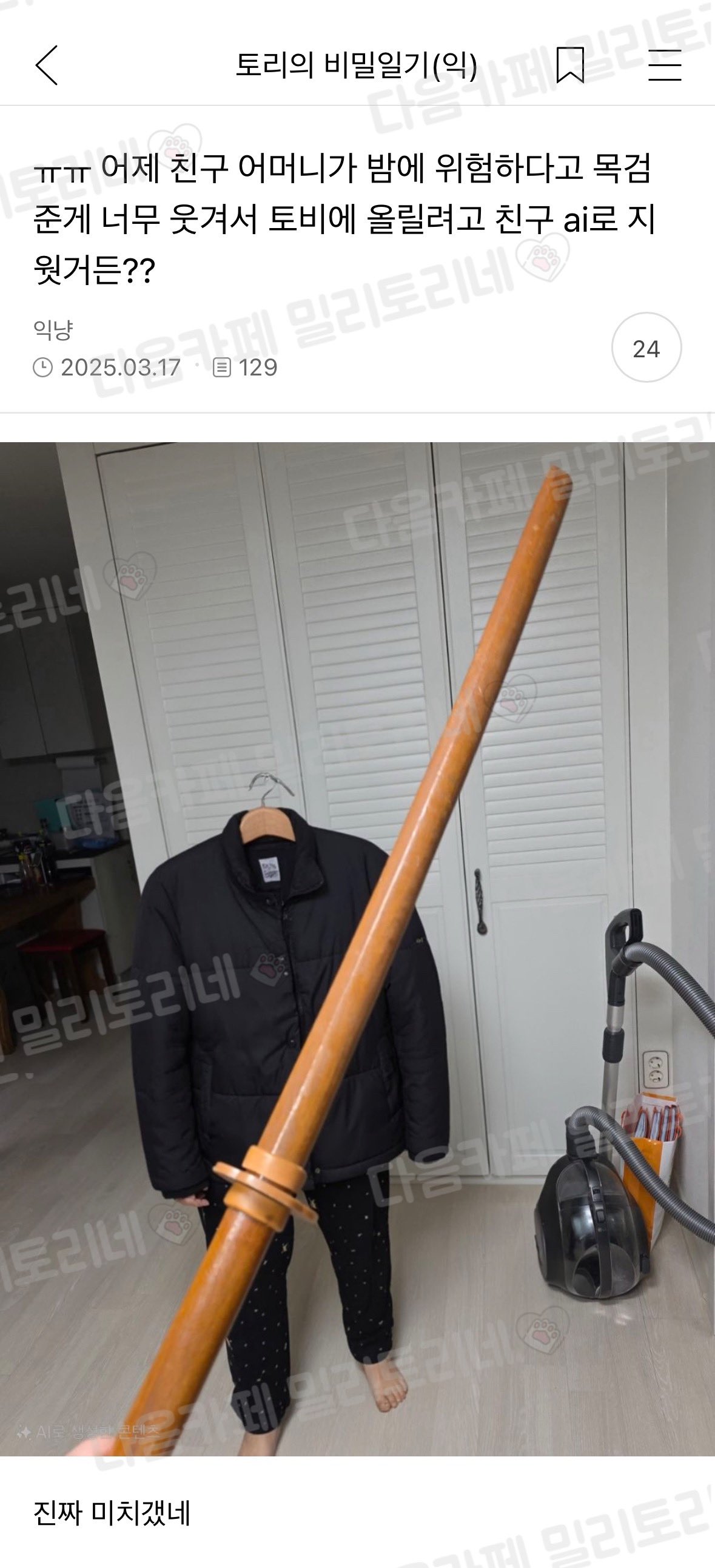 어제 친구 어머니가 밤에 위험하다고 목검 준게 웃겨서 올리려고 친구 ai로 지웠거든.jpg | 인스티즈