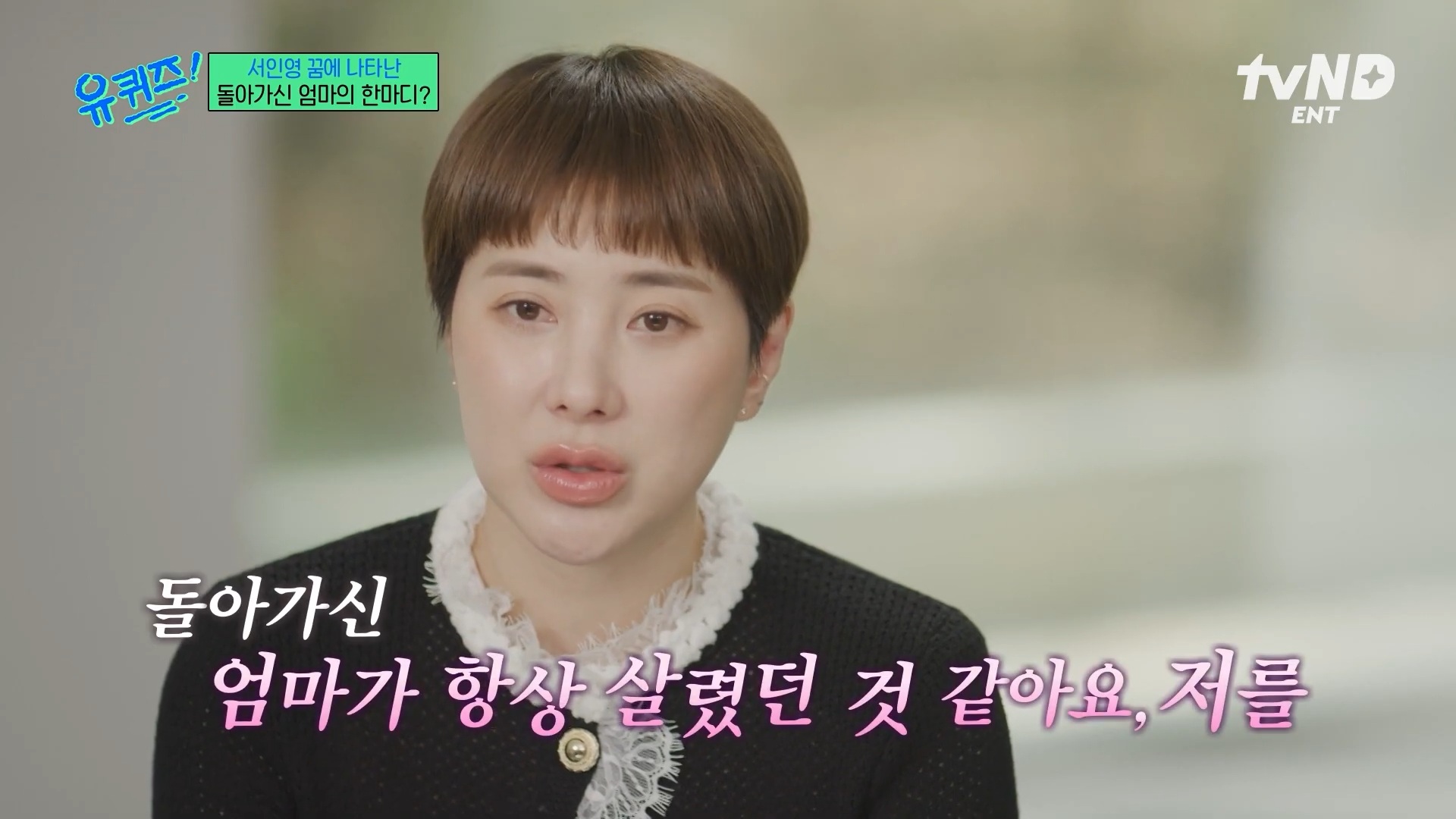 [유퀴즈] 극단적인 행동까지 했었던 서인영 | 인스티즈