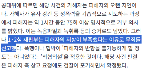 피해자 저항 부족했다며 '무죄' | 인스티즈