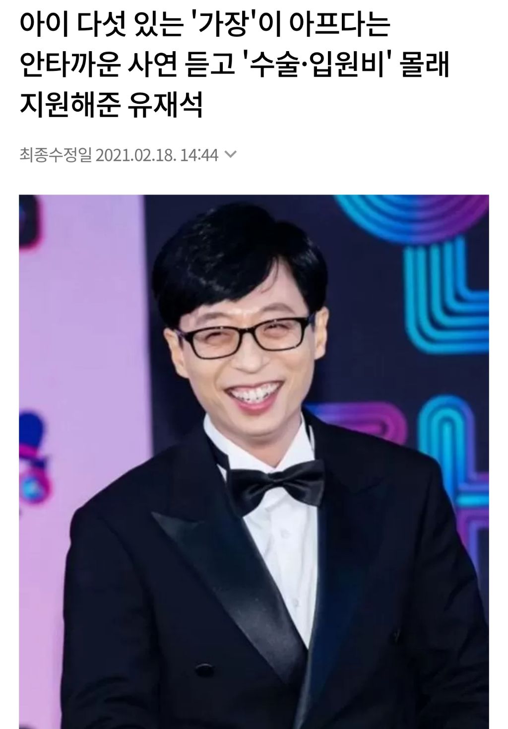 또 한번 고액기부자 명단에 오른 유재석 | 인스티즈