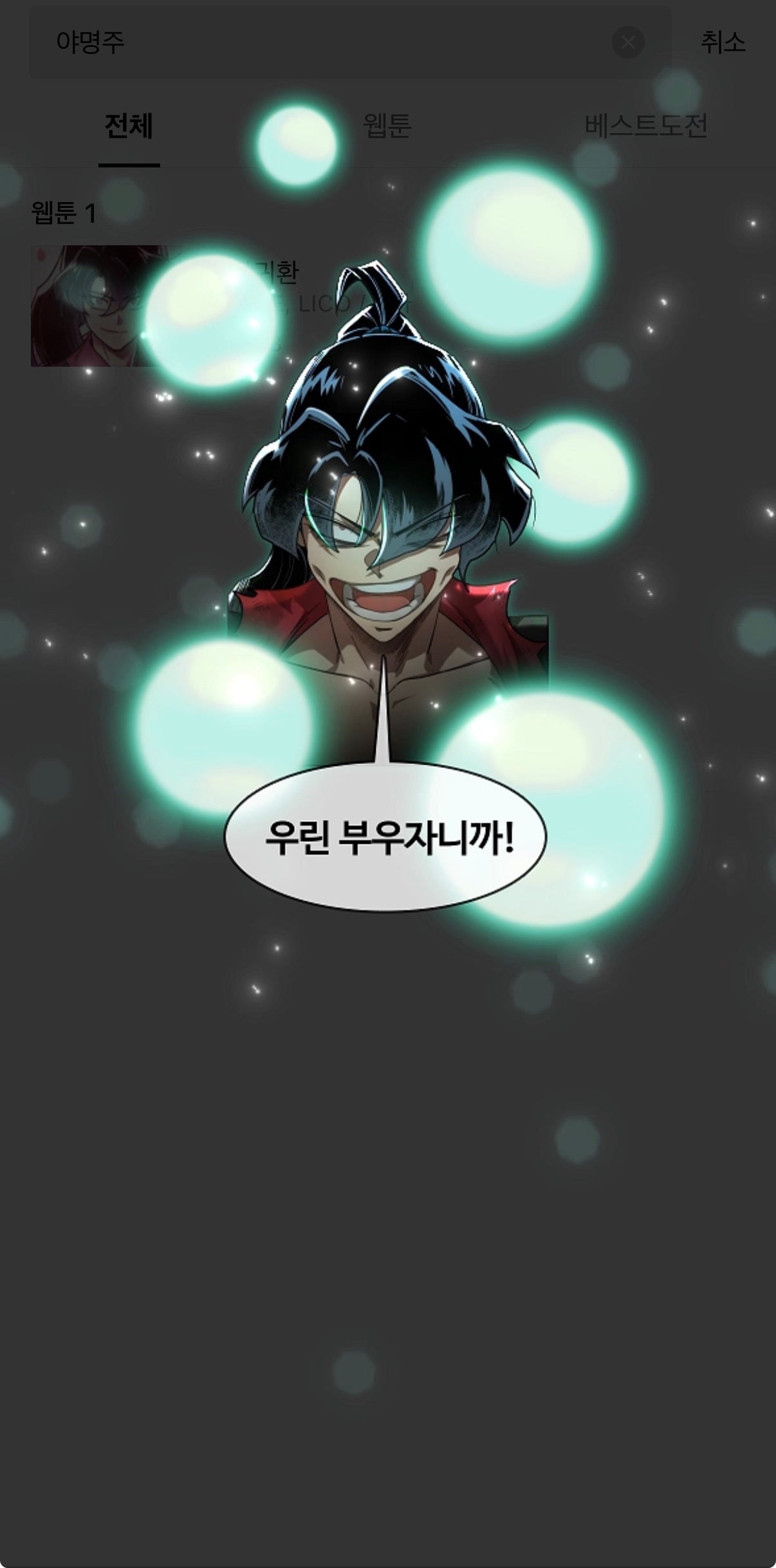 네이버 웹툰 인기 1등 화산귀환 근황 | 인스티즈