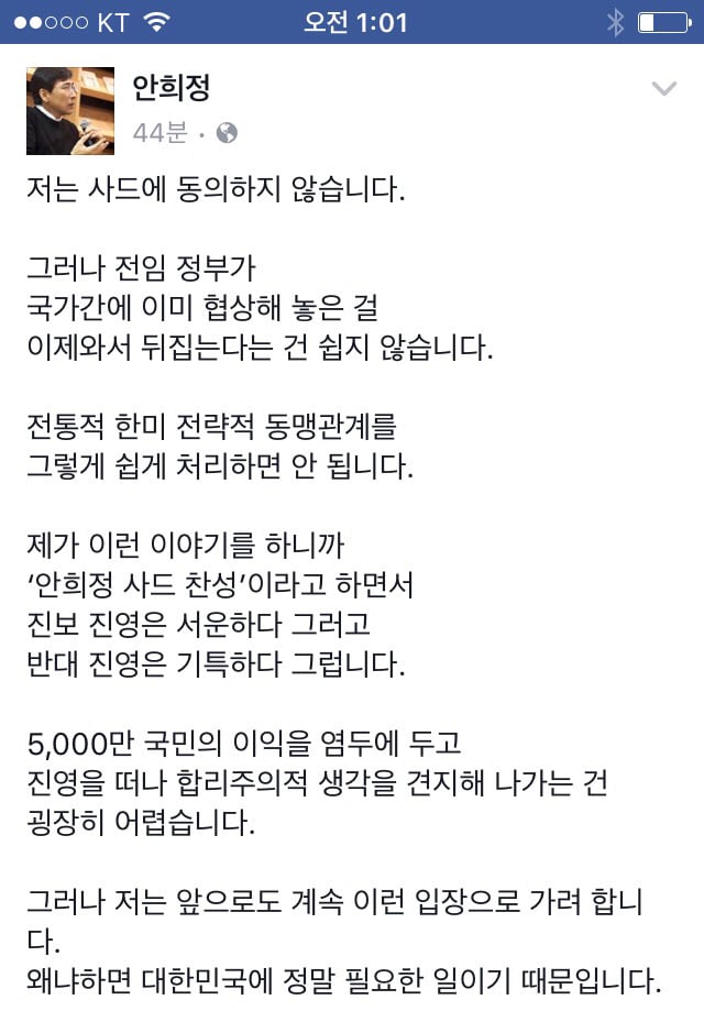 안희정 "나는 사드에 동의하지 않는다."(페이스북) | 인스티즈