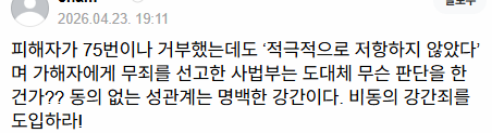 피해자 저항 부족했다며 '무죄' | 인스티즈