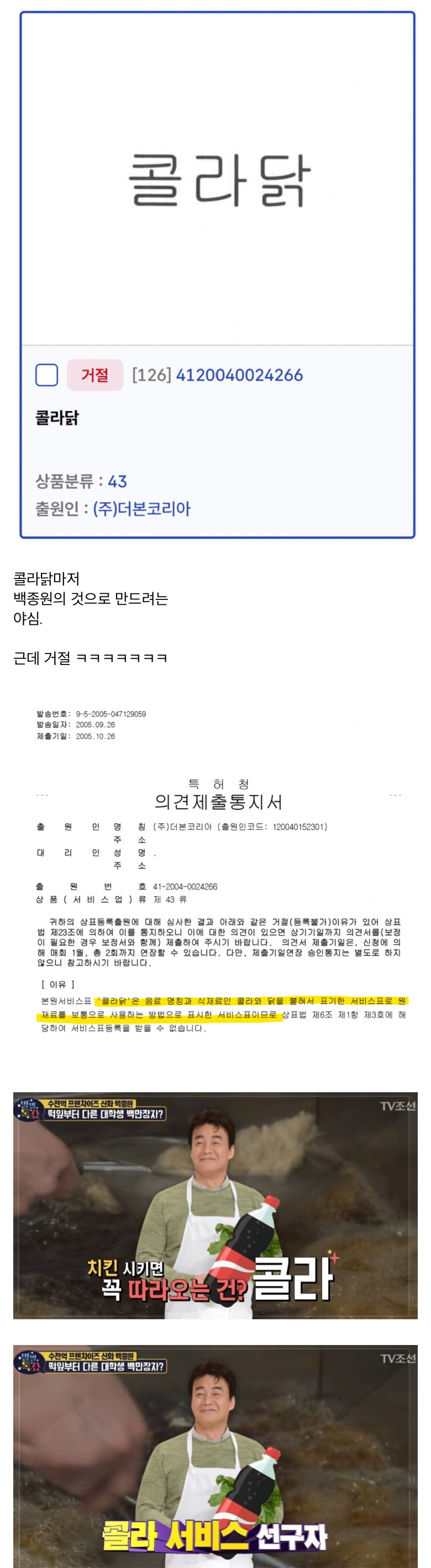 치킨에 콜라 서비스 상표등록을 시도했던 백종원 | 인스티즈