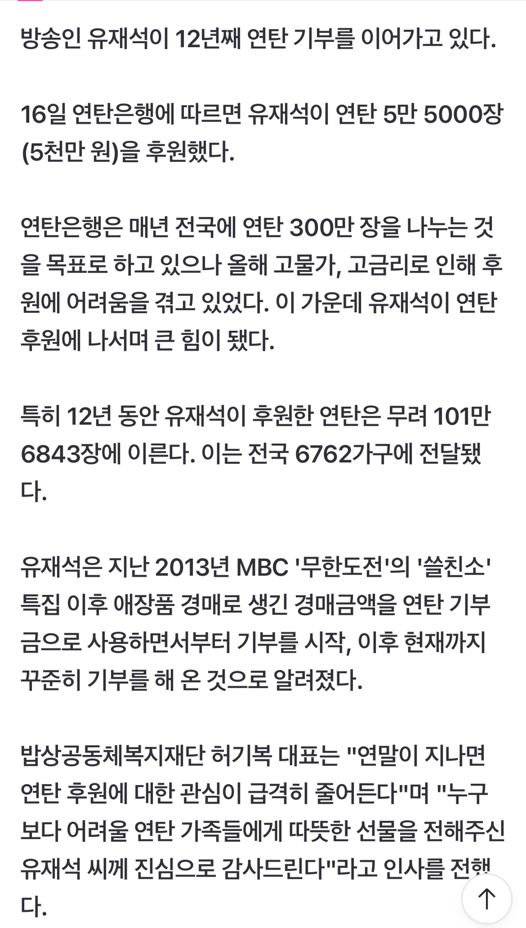 이쯤되면 누적 기부액이 궁금해지는 유재석 기부 활동 | 인스티즈