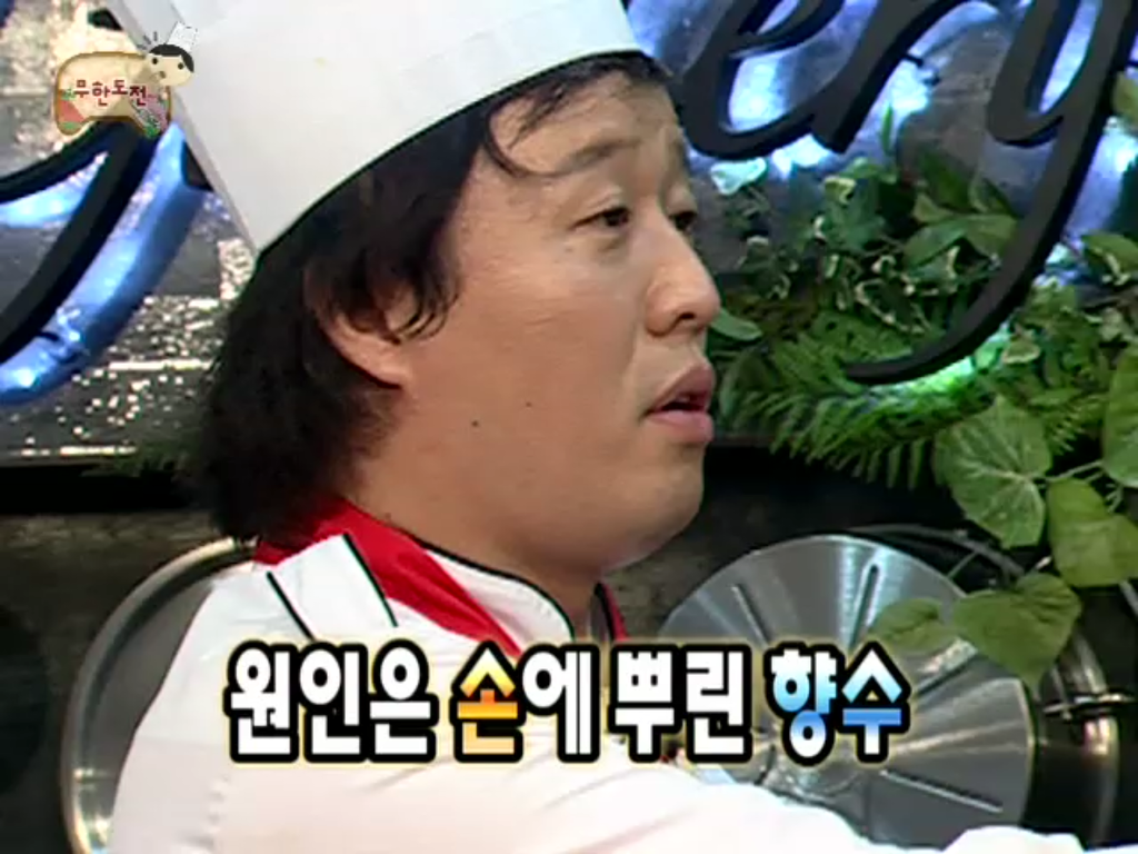 [무한도전] 안 씻고 향수 뿌리는 정준하 | 인스티즈