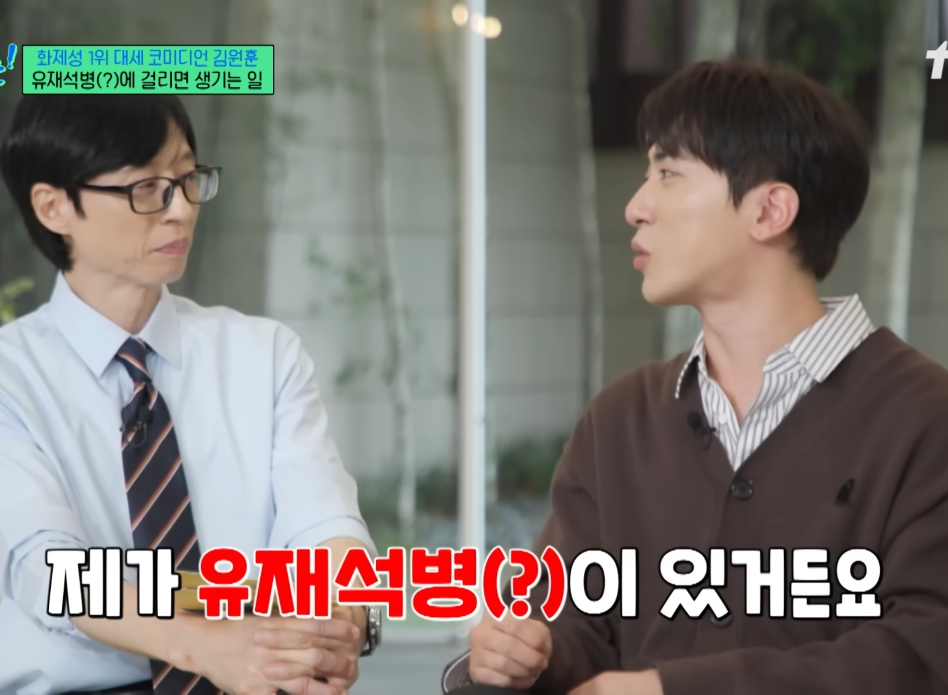 유재석때문에 유재석병 걸린 김원훈.jpg | 인스티즈
