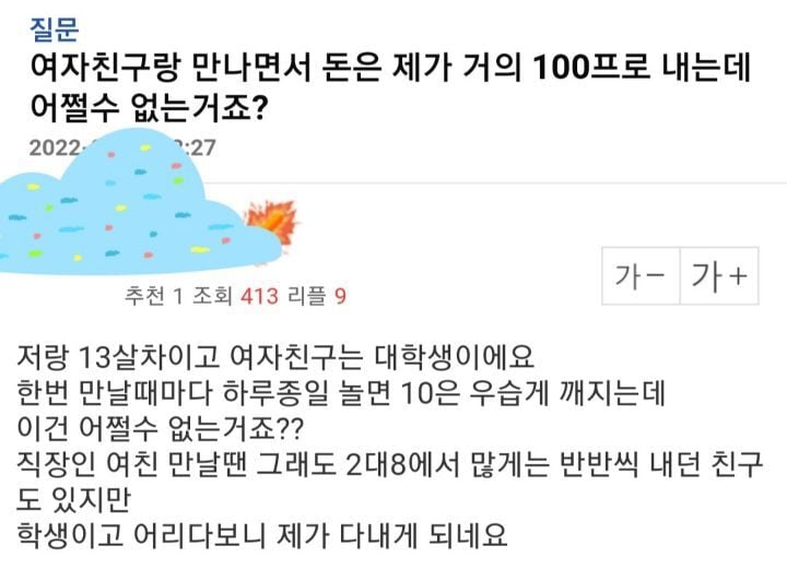 여자친구랑 만나면서 돈은 제가 거의 100프로내는데 어쩔수 없는거죠? | 인스티즈