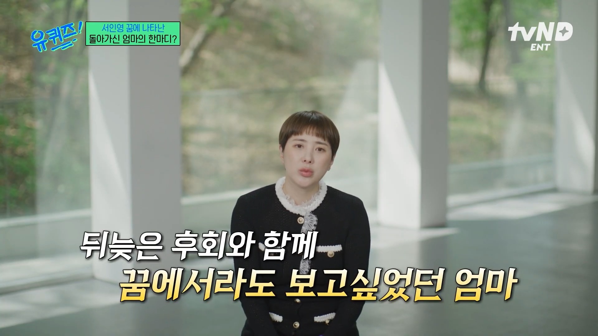 [유퀴즈] 극단적인 행동까지 했었던 서인영 | 인스티즈