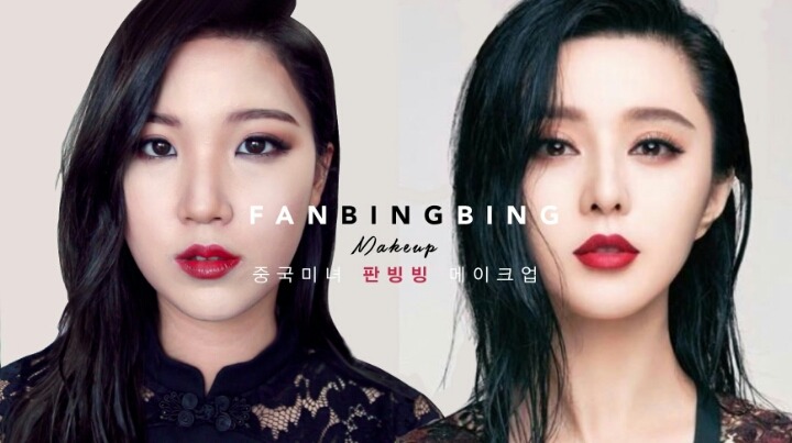정말 많은 뷰티 크리에이터들이 따라한 판빙빙 메이크업 | 인스티즈